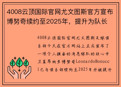 4008云顶国际官网尤文图斯官方宣布博努奇续约至2025年，提升为队长