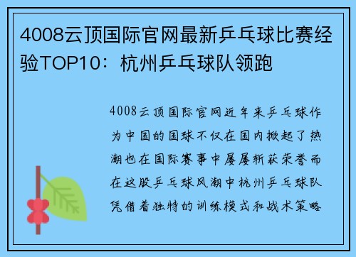 4008云顶国际官网最新乒乓球比赛经验TOP10：杭州乒乓球队领跑