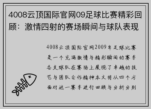 4008云顶国际官网09足球比赛精彩回顾：激情四射的赛场瞬间与球队表现分析