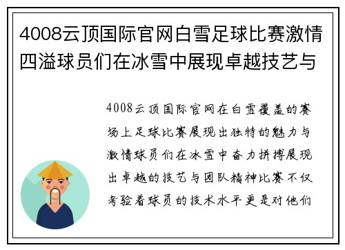4008云顶国际官网白雪足球比赛激情四溢球员们在冰雪中展现卓越技艺与团队精神