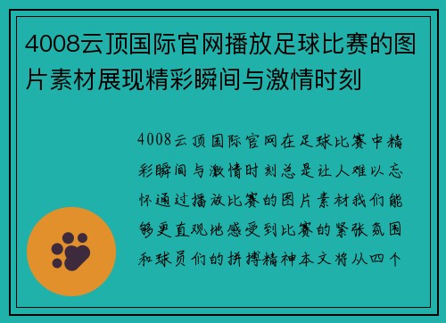 4008云顶国际官网播放足球比赛的图片素材展现精彩瞬间与激情时刻