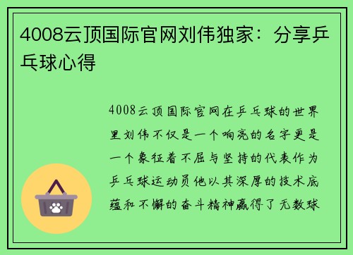 4008云顶国际官网刘伟独家：分享乒乓球心得
