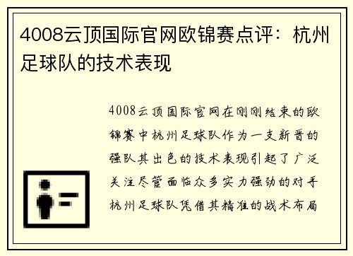 4008云顶国际官网欧锦赛点评：杭州足球队的技术表现