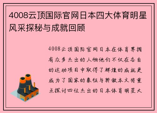 4008云顶国际官网日本四大体育明星风采探秘与成就回顾