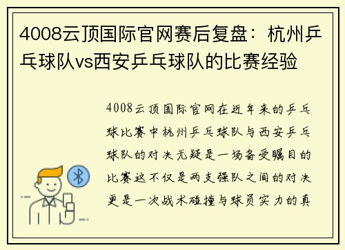 4008云顶国际官网赛后复盘：杭州乒乓球队vs西安乒乓球队的比赛经验