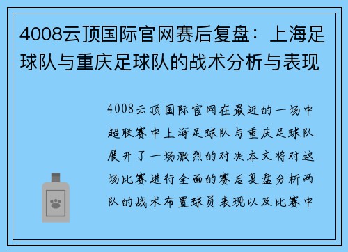 4008云顶国际官网赛后复盘：上海足球队与重庆足球队的战术分析与表现总结