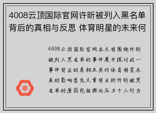 4008云顶国际官网许昕被列入黑名单背后的真相与反思 体育明星的未来何去何从