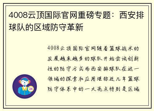 4008云顶国际官网重磅专题：西安排球队的区域防守革新