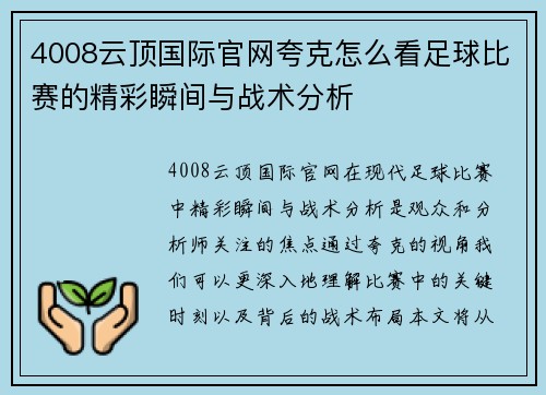 4008云顶国际官网夸克怎么看足球比赛的精彩瞬间与战术分析