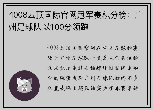 4008云顶国际官网冠军赛积分榜：广州足球队以100分领跑