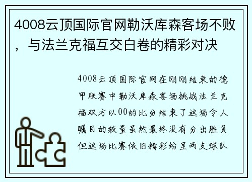 4008云顶国际官网勒沃库森客场不败，与法兰克福互交白卷的精彩对决
