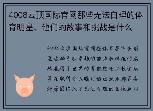 4008云顶国际官网那些无法自理的体育明星，他们的故事和挑战是什么