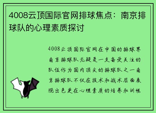 4008云顶国际官网排球焦点：南京排球队的心理素质探讨