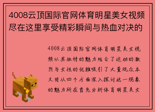 4008云顶国际官网体育明星美女视频尽在这里享受精彩瞬间与热血对决的完美结合