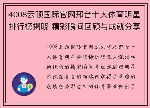 4008云顶国际官网邢台十大体育明星排行榜揭晓 精彩瞬间回顾与成就分享