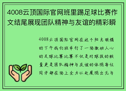 4008云顶国际官网班里踢足球比赛作文结尾展现团队精神与友谊的精彩瞬间