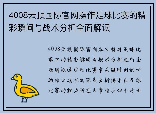 4008云顶国际官网操作足球比赛的精彩瞬间与战术分析全面解读