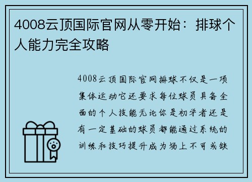 4008云顶国际官网从零开始：排球个人能力完全攻略