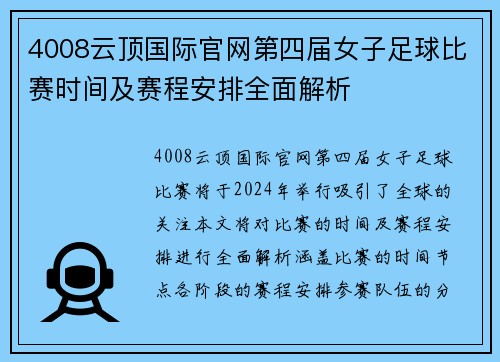 4008云顶国际官网第四届女子足球比赛时间及赛程安排全面解析