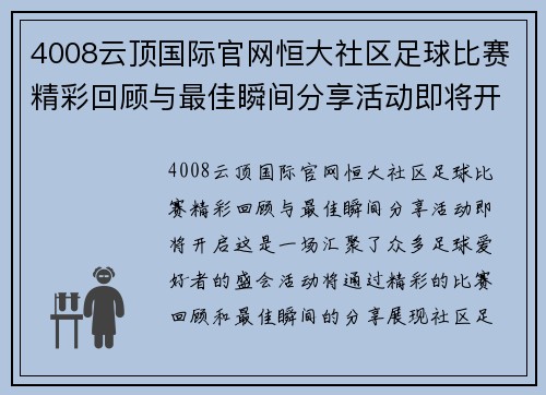 4008云顶国际官网恒大社区足球比赛精彩回顾与最佳瞬间分享活动即将开启