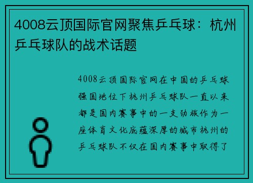 4008云顶国际官网聚焦乒乓球：杭州乒乓球队的战术话题