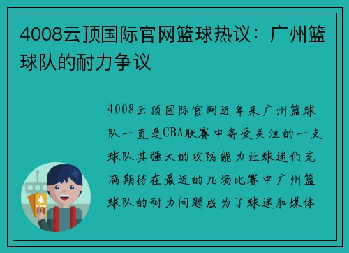 4008云顶国际官网篮球热议：广州篮球队的耐力争议