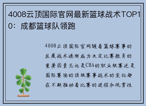 4008云顶国际官网最新篮球战术TOP10：成都篮球队领跑