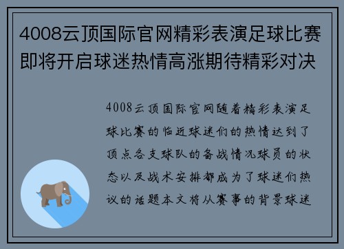 4008云顶国际官网精彩表演足球比赛即将开启球迷热情高涨期待精彩对决
