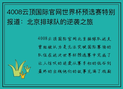 4008云顶国际官网世界杯预选赛特别报道：北京排球队的逆袭之旅