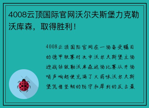 4008云顶国际官网沃尔夫斯堡力克勒沃库森，取得胜利！