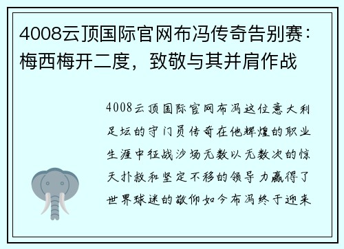 4008云顶国际官网布冯传奇告别赛：梅西梅开二度，致敬与其并肩作战