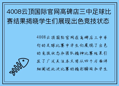 4008云顶国际官网高碑店三中足球比赛结果揭晓学生们展现出色竞技状态与团队精神