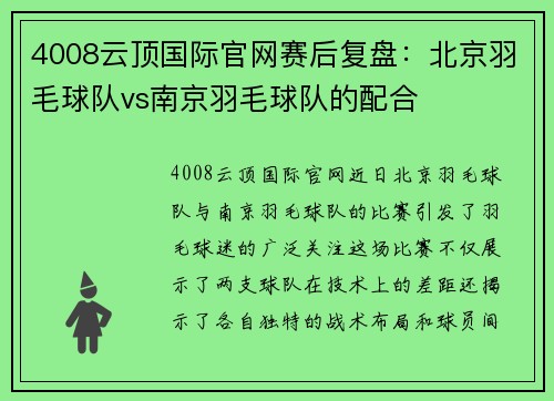 4008云顶国际官网赛后复盘：北京羽毛球队vs南京羽毛球队的配合