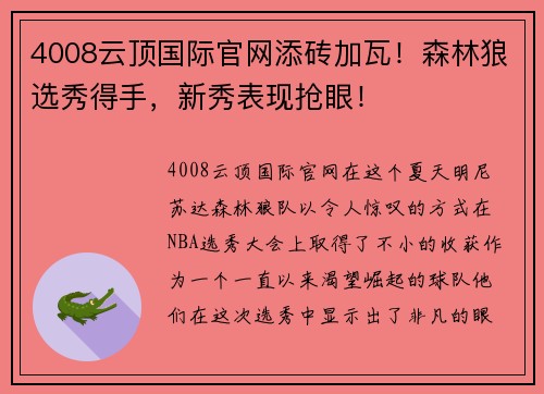 4008云顶国际官网添砖加瓦！森林狼选秀得手，新秀表现抢眼！