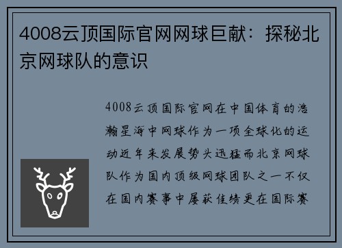 4008云顶国际官网网球巨献：探秘北京网球队的意识