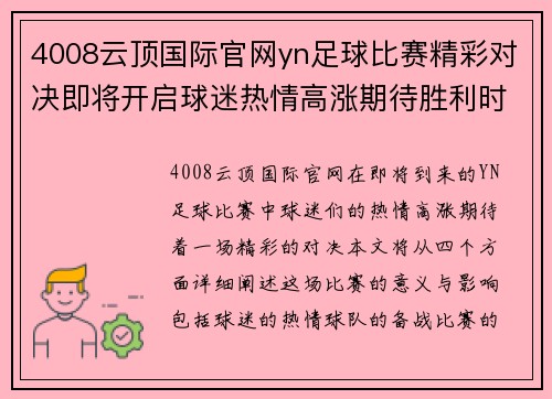 4008云顶国际官网yn足球比赛精彩对决即将开启球迷热情高涨期待胜利时刻