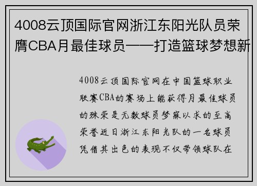 4008云顶国际官网浙江东阳光队员荣膺CBA月最佳球员——打造篮球梦想新巅峰
